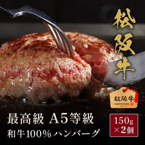 松阪牛 A5等級100％ハンバーグ 150g×2個