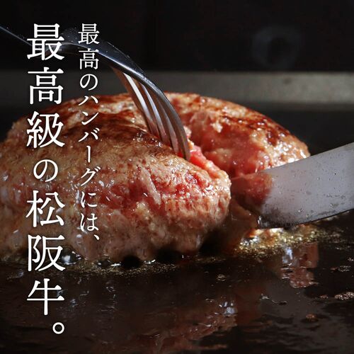 松阪牛ハンバーグ