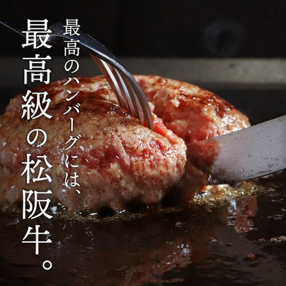 松阪牛ハンバーグ