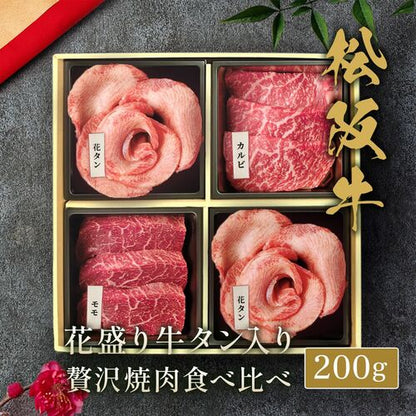 花盛牛タン×2＆松阪牛×2 焼肉折箱セット200g（チリ産牛タン2種＆松阪牛２種）