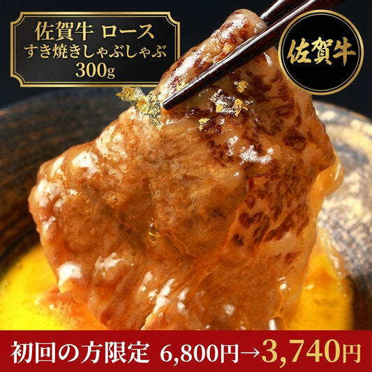 【初回限定】佐賀牛ギフト ロース すき焼きしゃぶしゃぶ 300g お試しセット