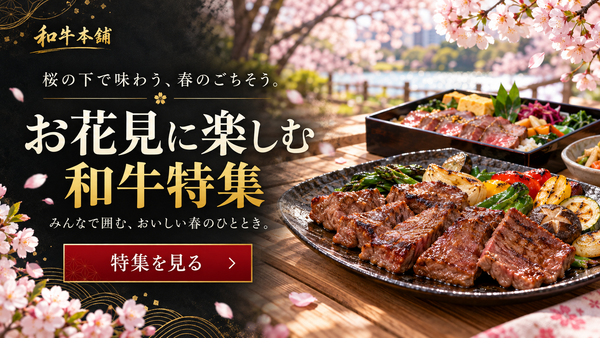 【3〜4月】お花見に楽しむ和牛特集