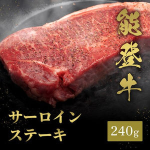 能登牛 サーロインステーキ 240g / 牛肉 ギフト 送料無料