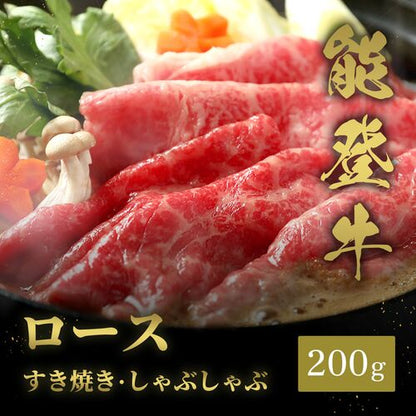 能登牛 牛ロース すき焼き・しゃぶしゃぶ 200g  牛肉 ギフト 送料無料