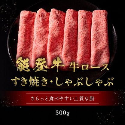 能登牛 牛ロース すき焼き・しゃぶしゃぶ 300g / 牛肉 ギフト 送料無料
