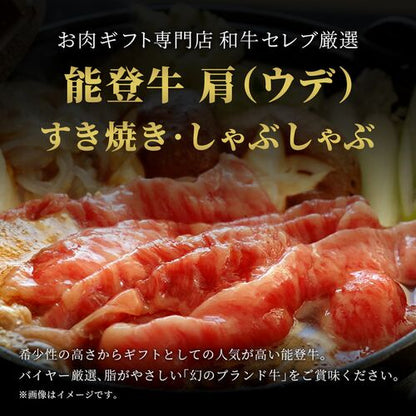 能登牛 牛肩(うで) すき焼き・しゃぶしゃぶ 400g