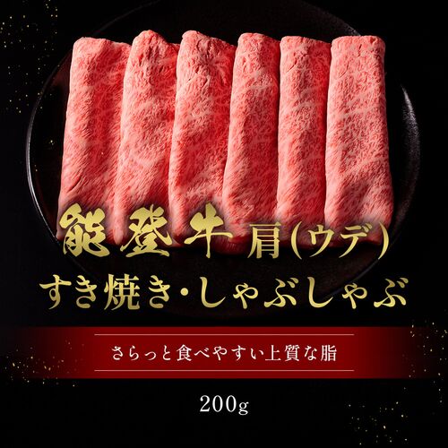 能登牛 牛肩(うで) すき焼き・しゃぶしゃぶ 400g