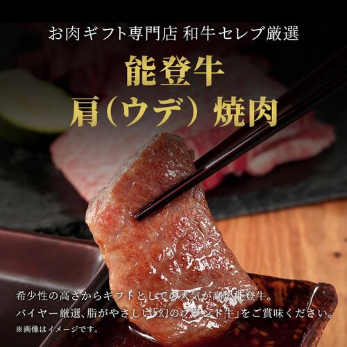 能登牛 牛肩（ウデ） 焼肉 200g