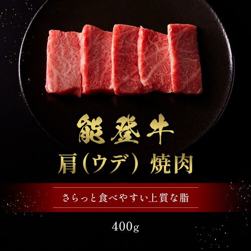 能登牛 牛肩（ウデ） 焼肉 400g