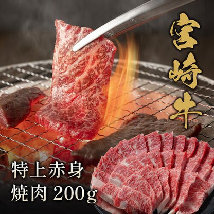 宮崎牛 特上赤身 焼肉 200g / 牛肉 ギフト 送料無料