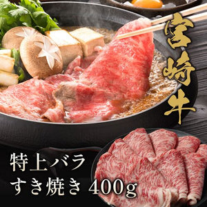 宮崎牛 特上バラ すき焼き 400g  牛肉 ギフト 送料無料