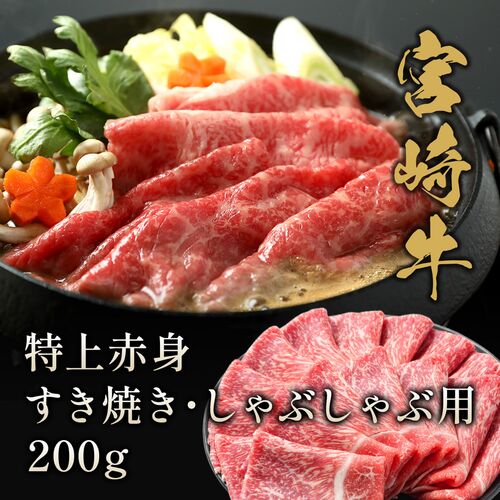 宮崎牛 特上赤身 すき焼き・しゃぶしゃぶ用 200g / 牛肉 ギフト 送料無料