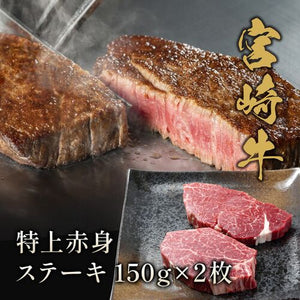 宮崎牛 特上赤身 ステーキ150g×2枚  牛肉 ギフト 送料無料