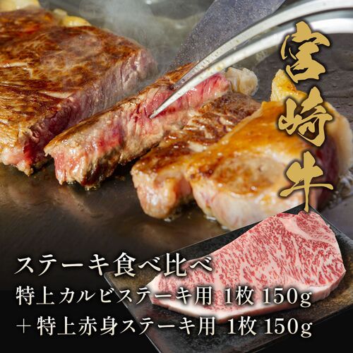 宮崎牛 ステーキ食べ比べ 特上カルビステーキ用1枚150g＋特上赤身ステーキ用1枚150g  牛肉 ギフト 送料無料