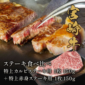 宮崎牛 ステーキ食べ比べ 特上カルビステーキ用1枚150g＋特上赤身ステーキ用1枚150g  牛肉 ギフト 送料無料