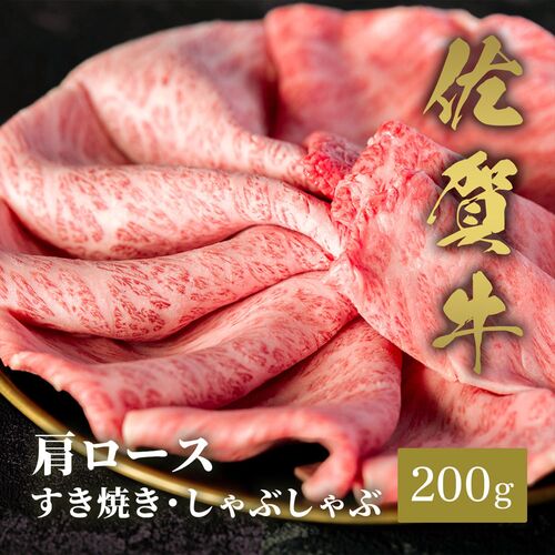 佐賀牛 肩ロース すき焼きしゃぶしゃぶ 200g