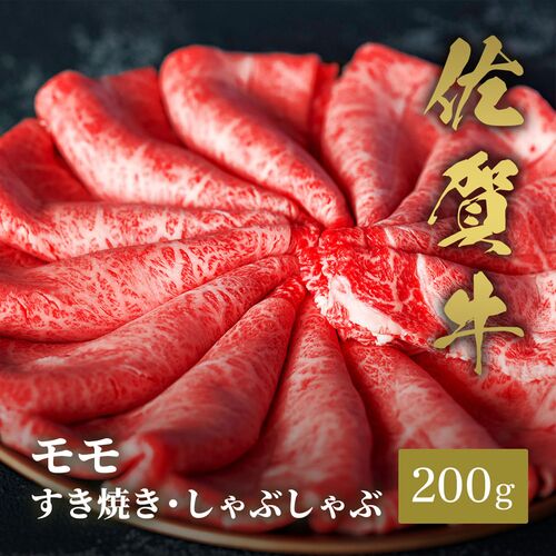 佐賀牛 モモ すき焼きしゃぶしゃぶ 200g