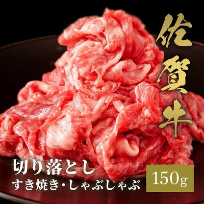 佐賀牛 切り落とし すき焼きしゃぶしゃぶ 150g