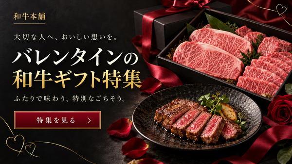 【2月】バレンタインの和牛ギフト特集