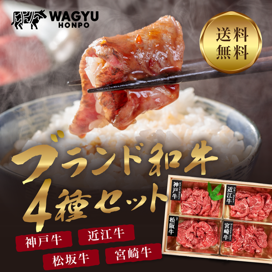 【初回の方限定】銘柄和牛4種モモ切落し