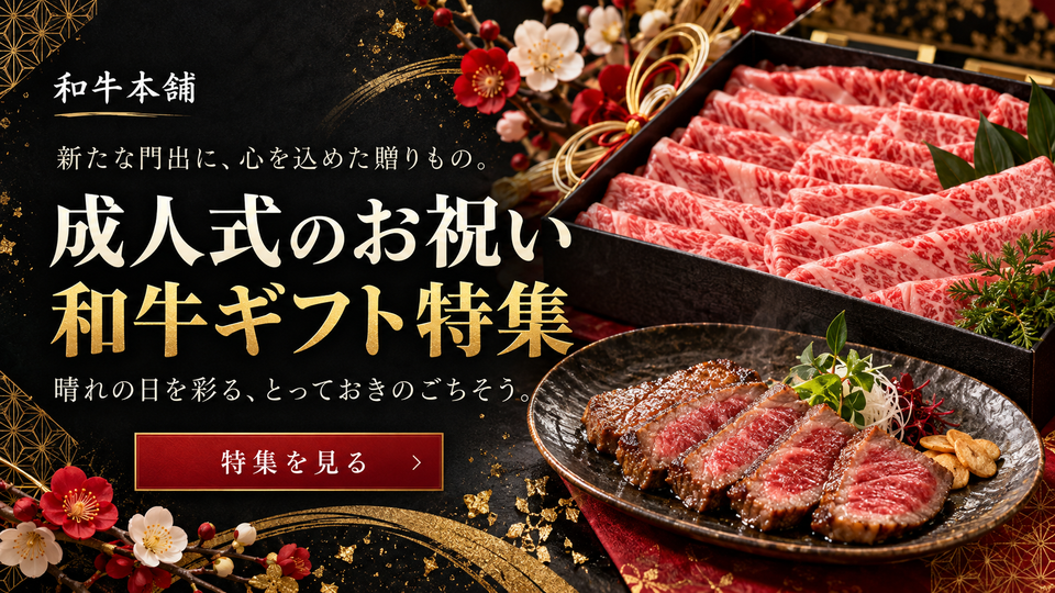 成人式のお祝い和牛ギフト特集