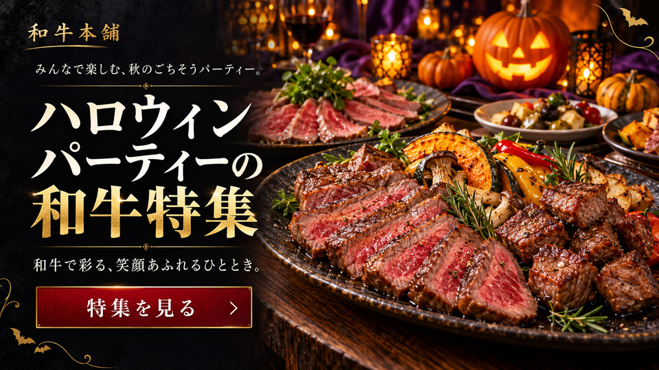 ハロウィンパーティーの和牛特集
