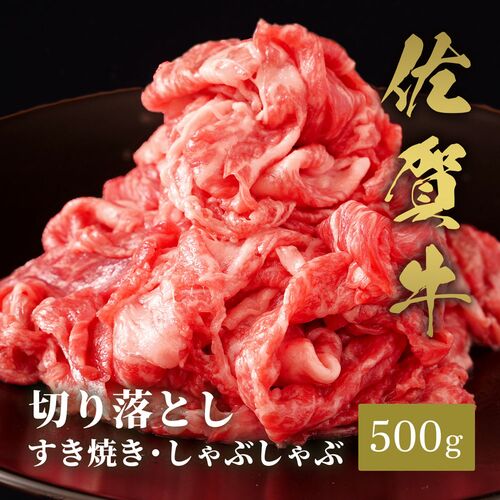 佐賀牛 切り落とし すき焼きしゃぶしゃぶ 500g