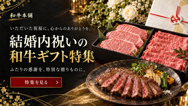 結婚内祝いの和牛ギフト特集