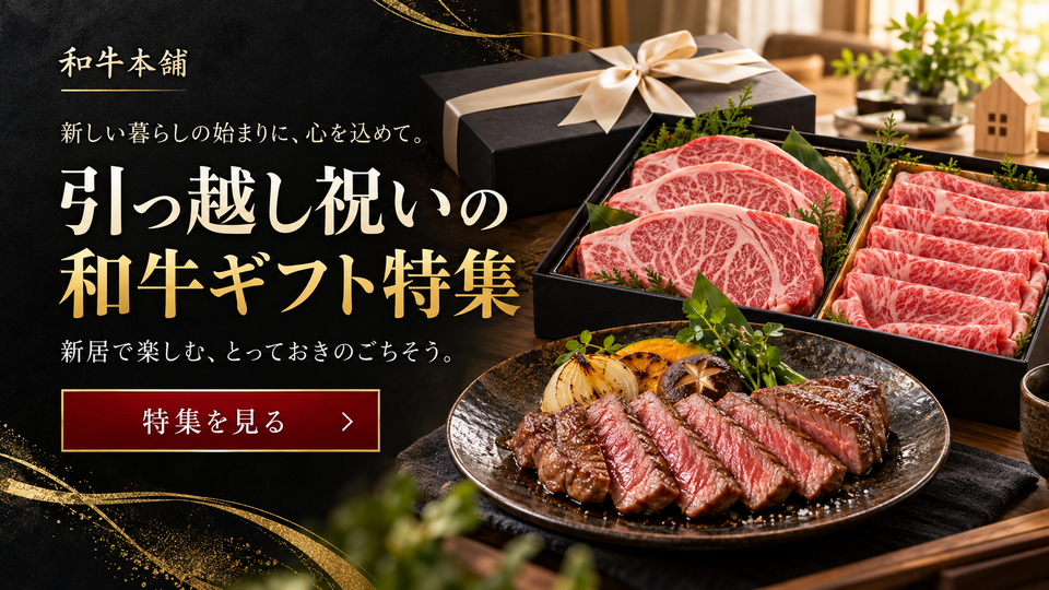 引っ越し祝いの和牛ギフト特集