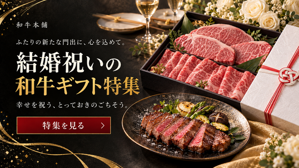 結婚祝いの和牛ギフト特集