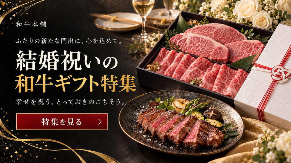 結婚祝いの和牛ギフト特集