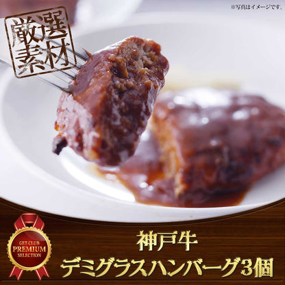 神戸牛デミグラスハンバーグソース 130g×3個