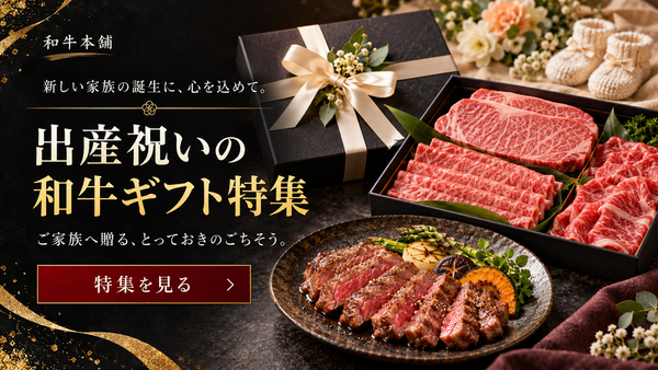 出産祝いの和牛ギフト特集