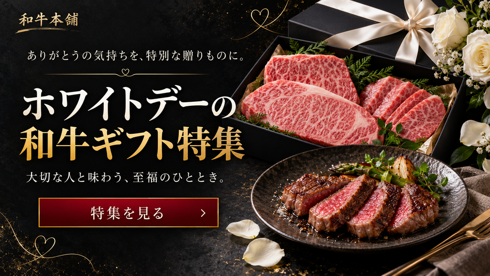 ホワイトデーの和牛ギフト特集