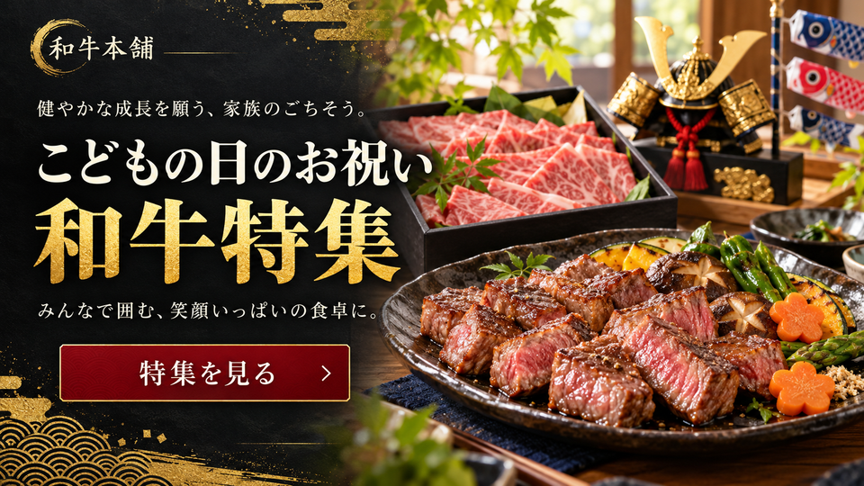 こどもの日のお祝い和牛特集