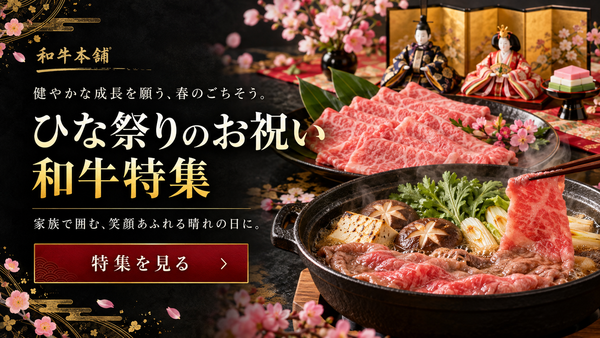 【3月】ひな祭りのお祝い和牛特集