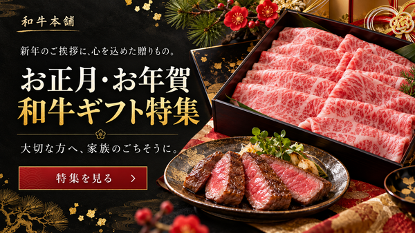 【1月】お正月・お年賀の和牛ギフト特集