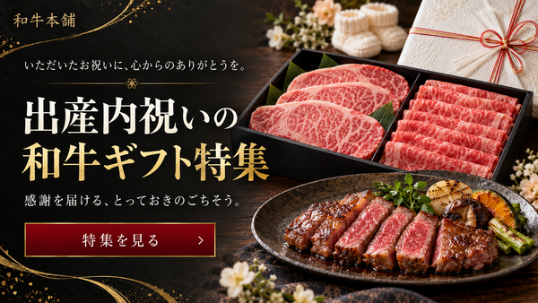 出産内祝いの和牛ギフト特集