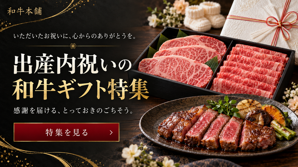 出産内祝いの和牛ギフト特集
