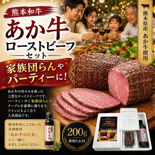 【パーティーや家族団らんに】熊本和牛 あか牛ローストビーフ セット