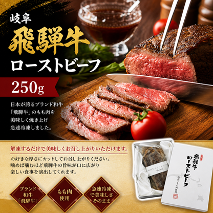岐阜 飛騨牛ローストビーフ 250g