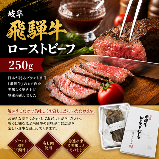 岐阜 飛騨牛ローストビーフ 250g