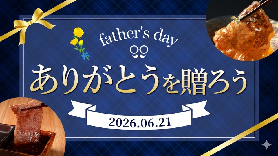 【2026年】父の日和牛ギフト特集