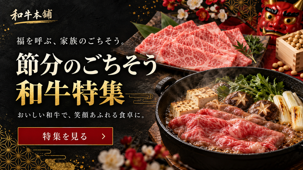 【2月】節分のごちそう和牛特集