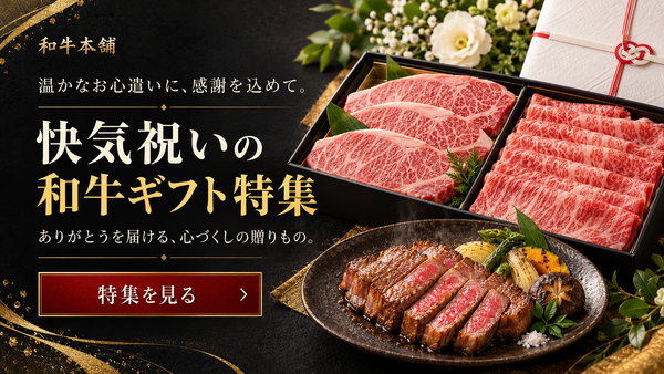 快気祝いの和牛ギフト特集