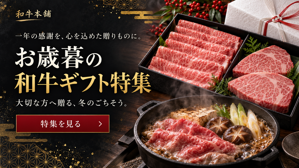 お歳暮の和牛ギフト特集
