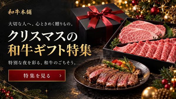 【12月】クリスマスの和牛ギフト特集