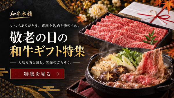 【9月】敬老の日の和牛ギフト特集