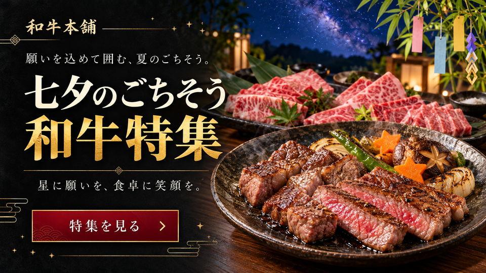 七夕のごちそう和牛特集