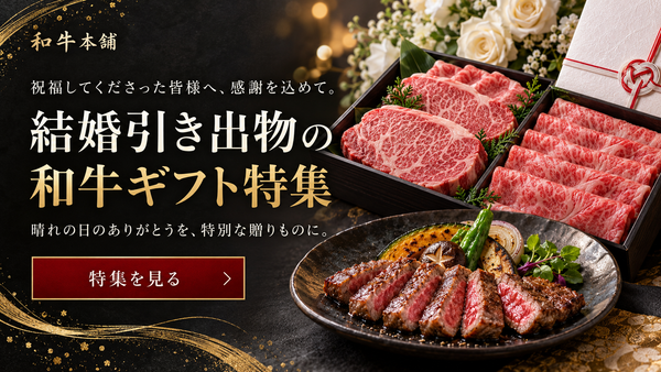 結婚引き出物の和牛ギフト特集